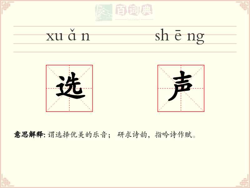 选声