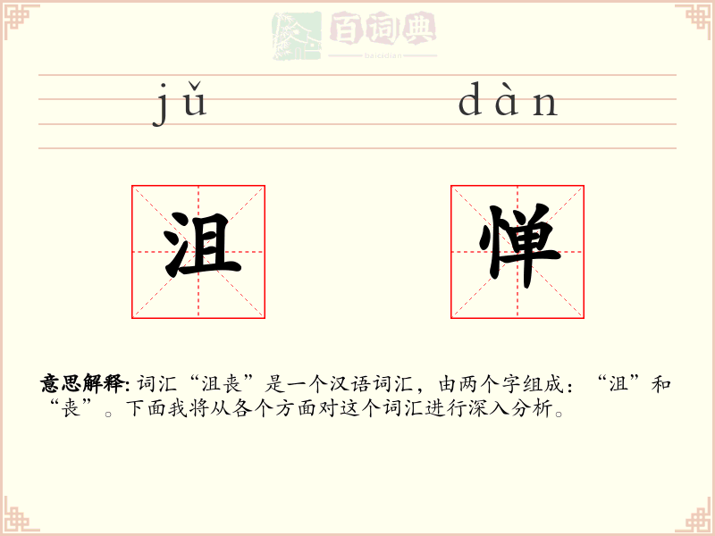 沮惮