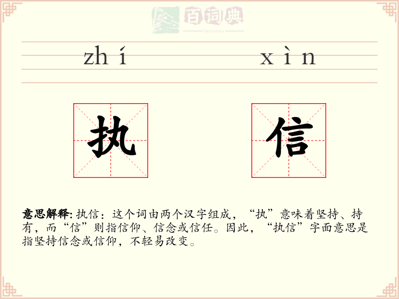 执信