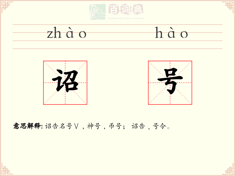 诏号