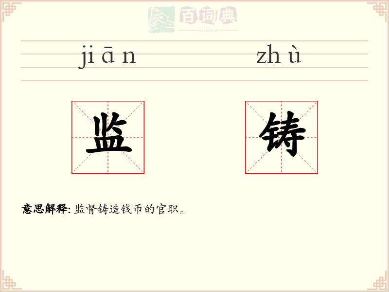 监铸