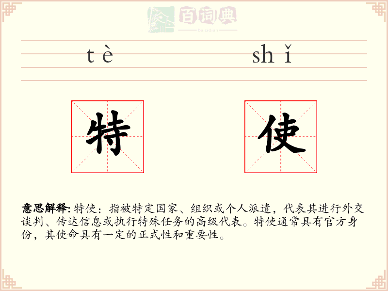 特使