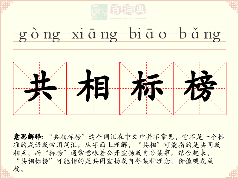 共相标榜