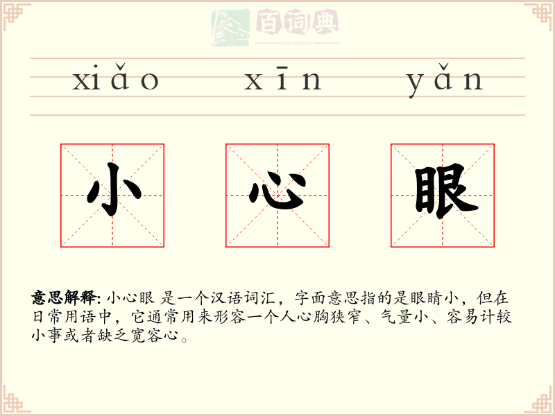 小心眼