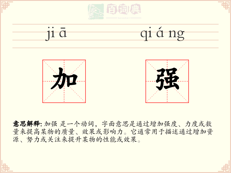 加强