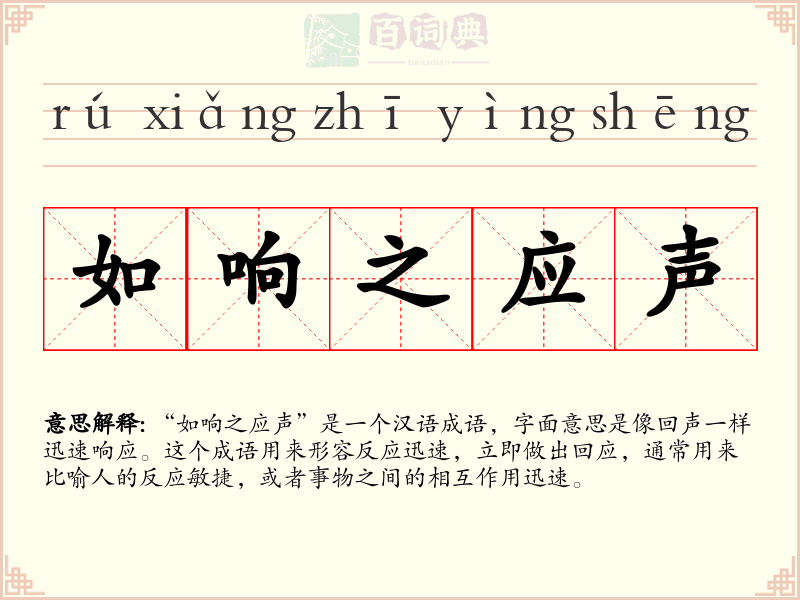如响之应声