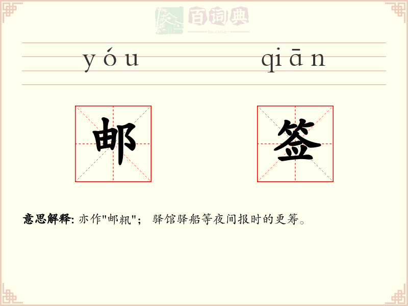 邮签