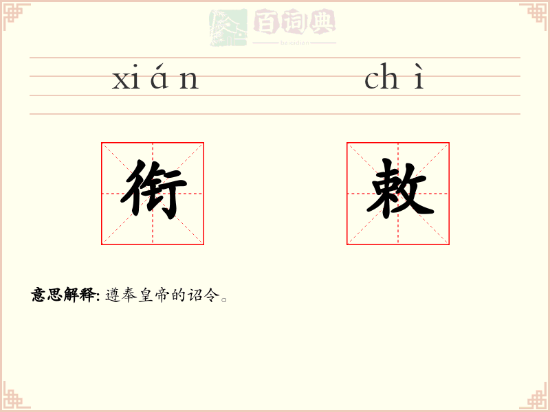 衔敕