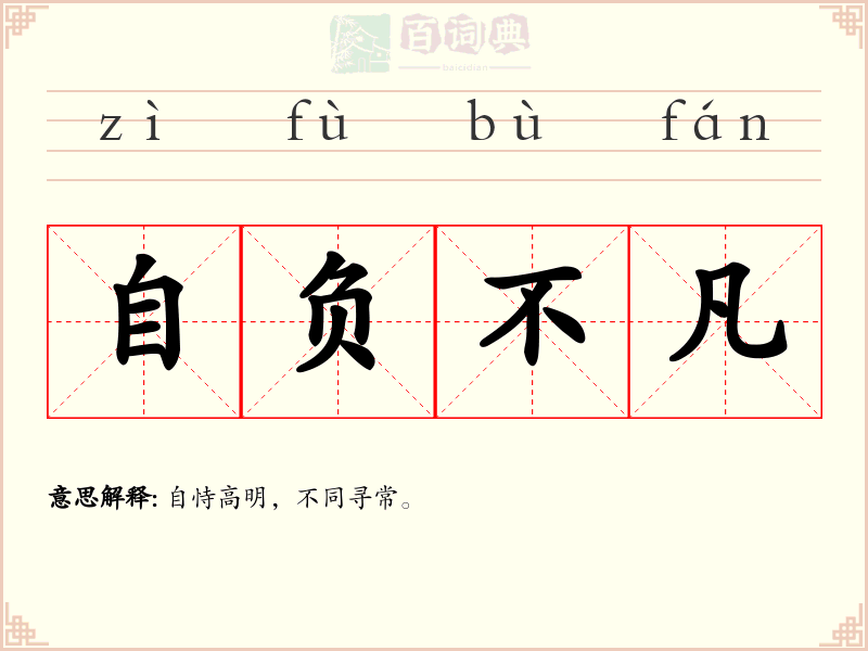 自负不凡