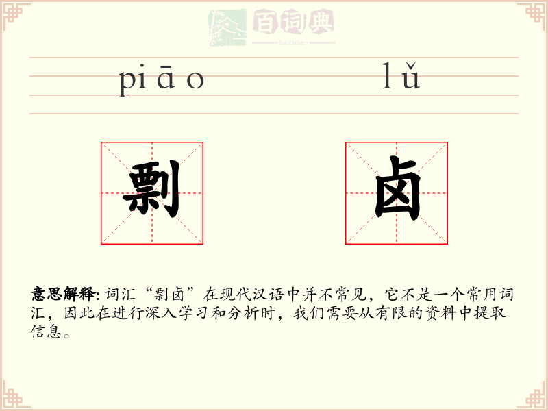 剽卤