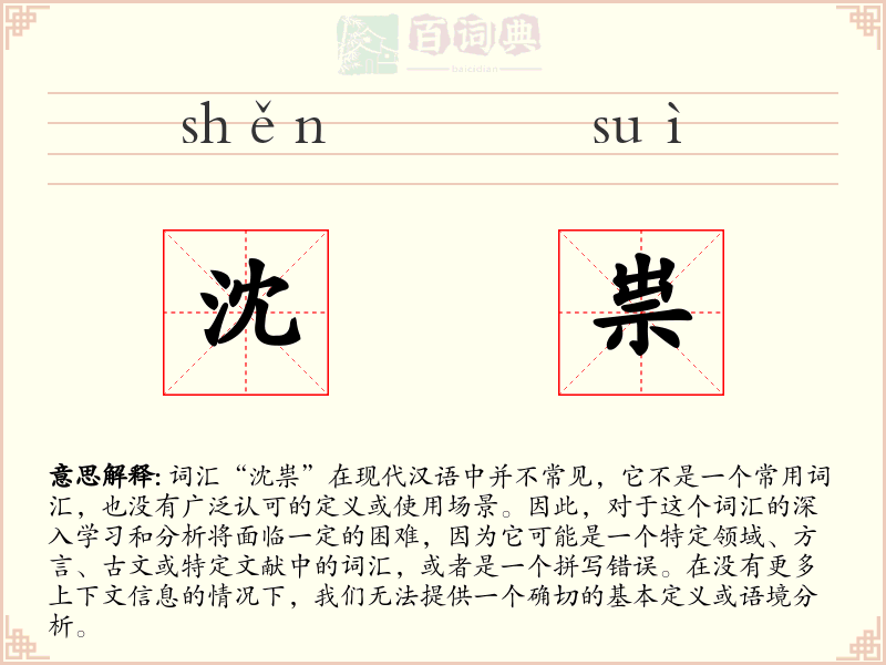沈祟