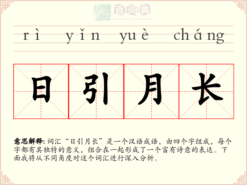 日引月长