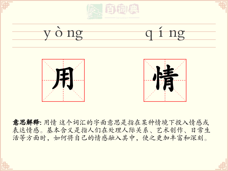 用情