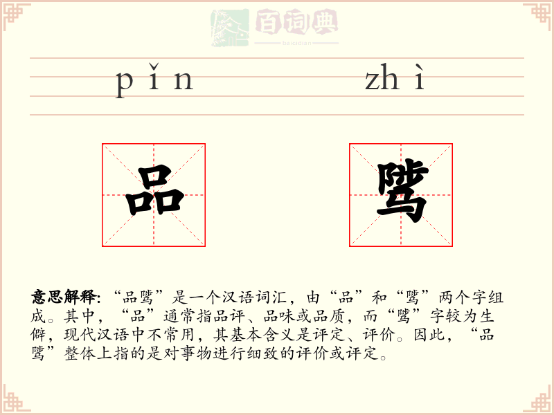 品骘