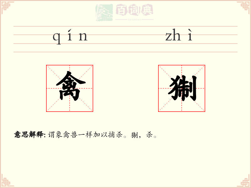 禽猘