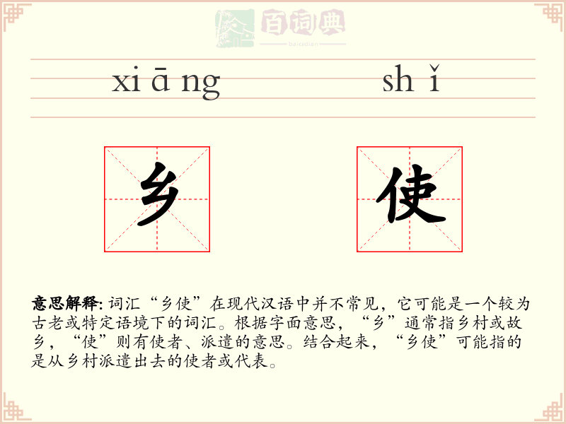乡使