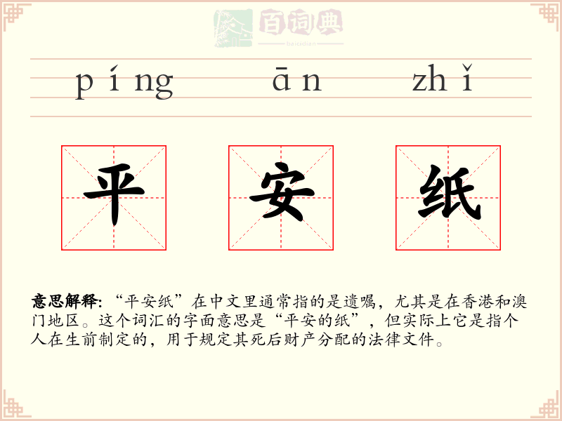 平安纸