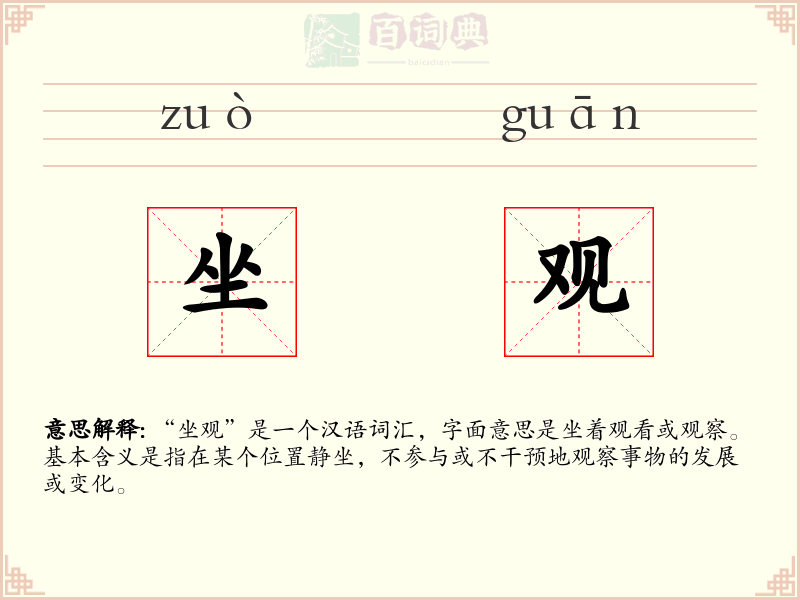 坐观