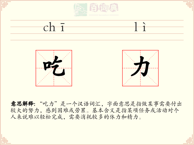 吃力