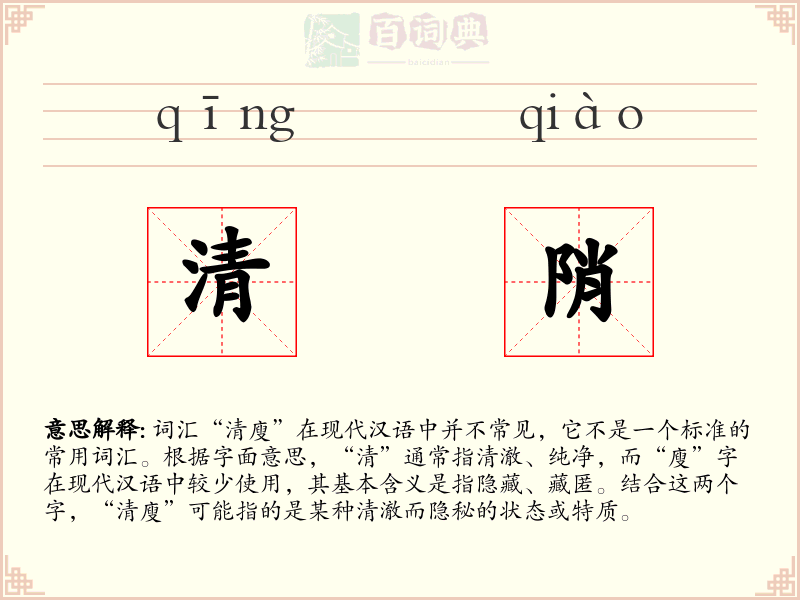 清陗