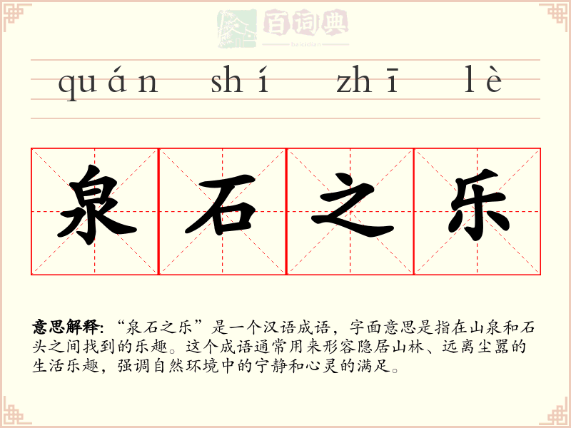 泉石之乐