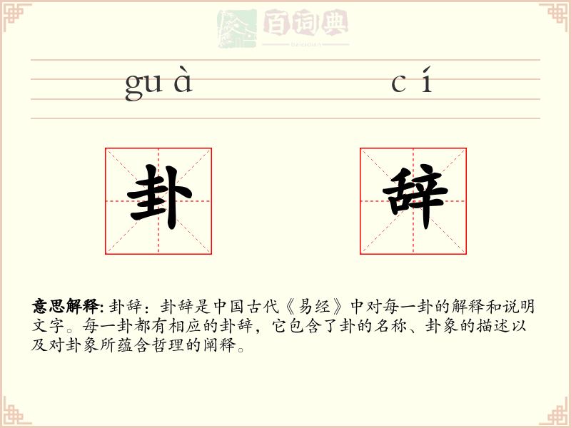 卦辞