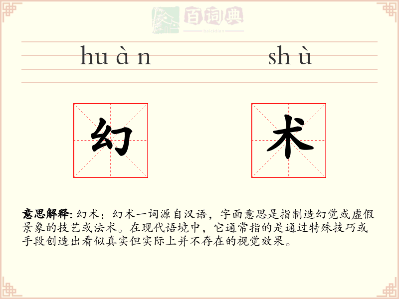 幻术