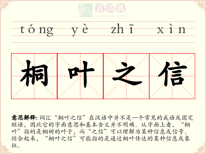 桐叶之信