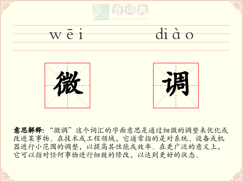 微调