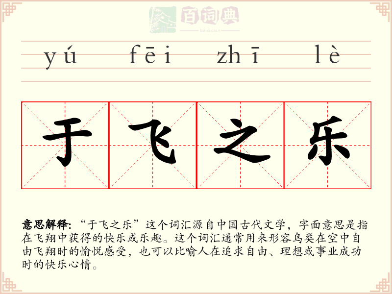 于飞之乐