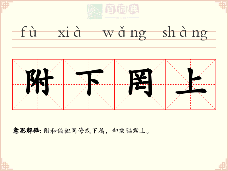 附下罔上