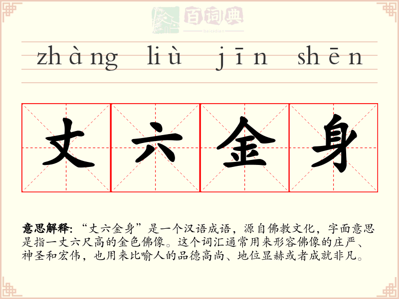丈六金身