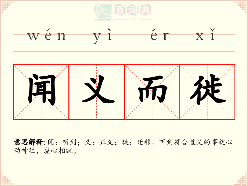 闻义而徙