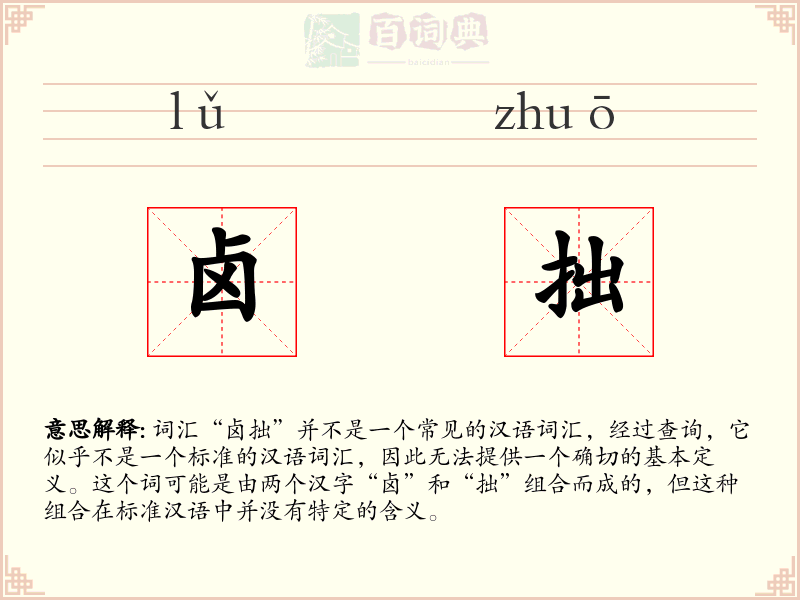 卤拙