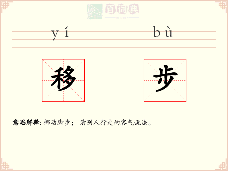 移步