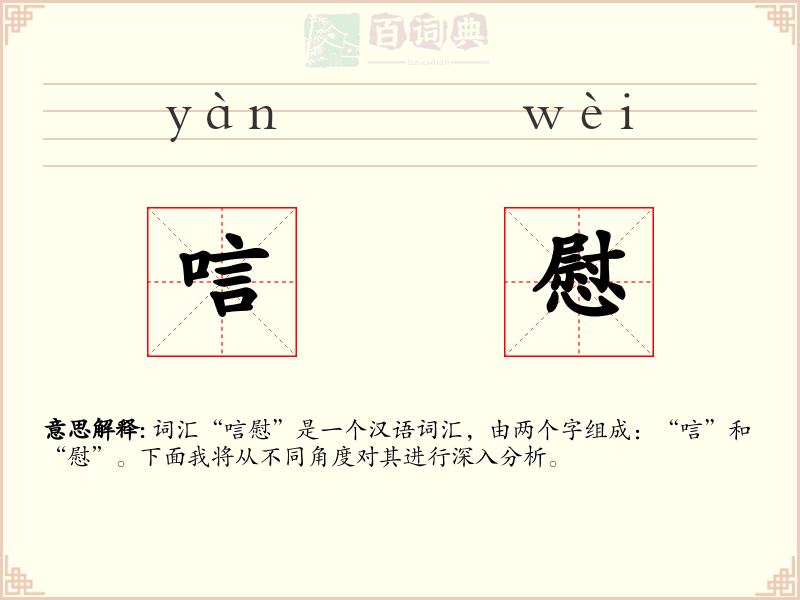 唁慰