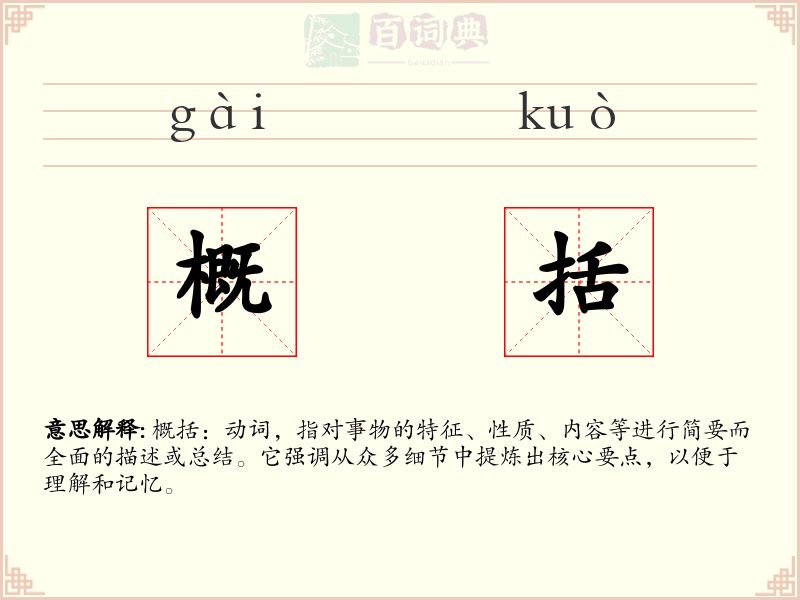 概括