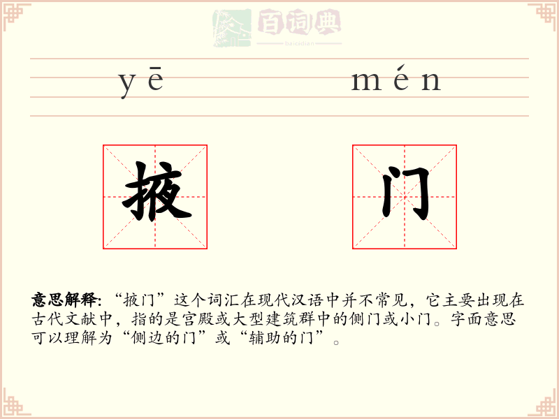 掖门