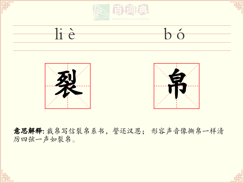 裂帛