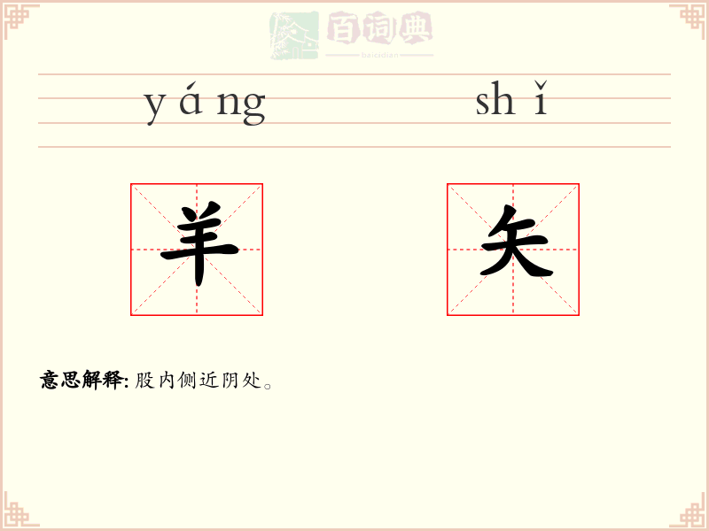 羊矢