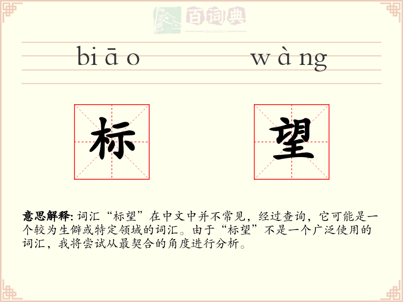 标望