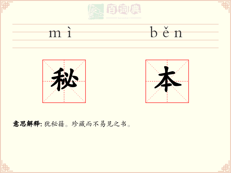 秘本