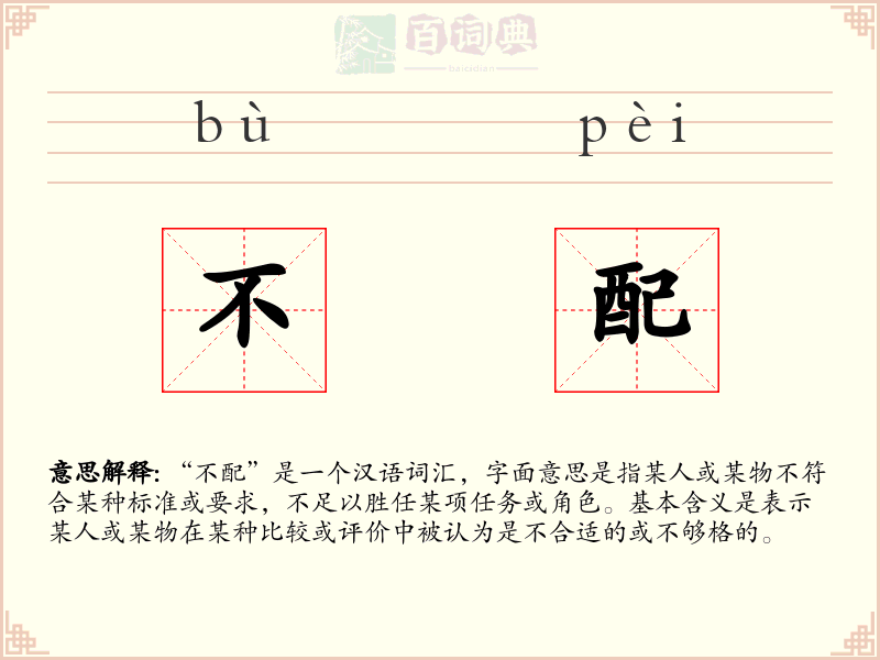 不配