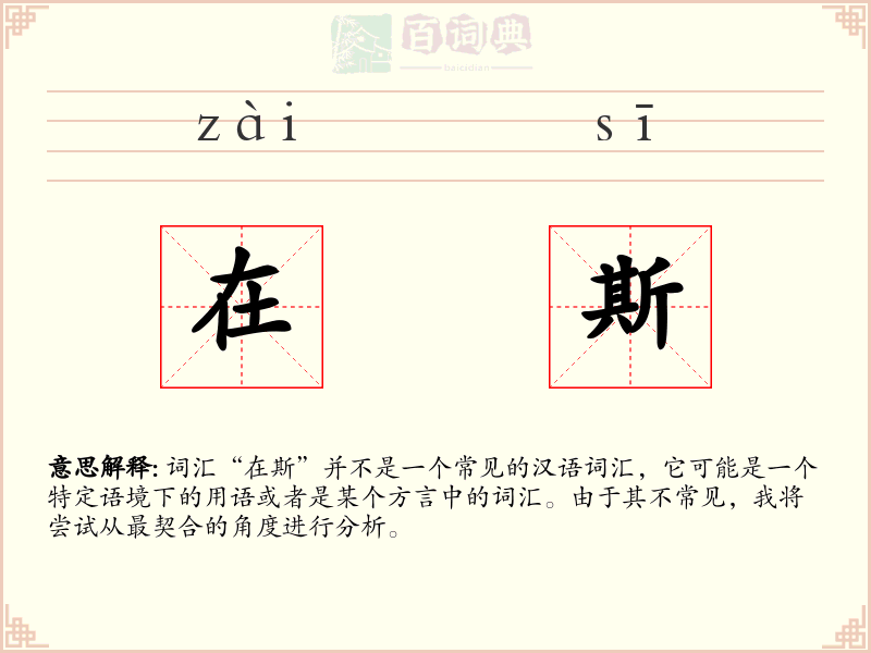 在斯