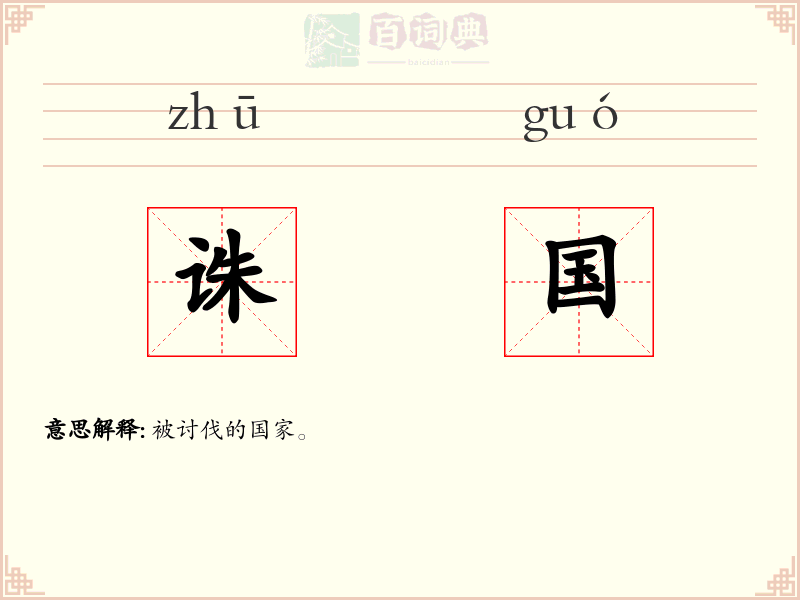 诛国