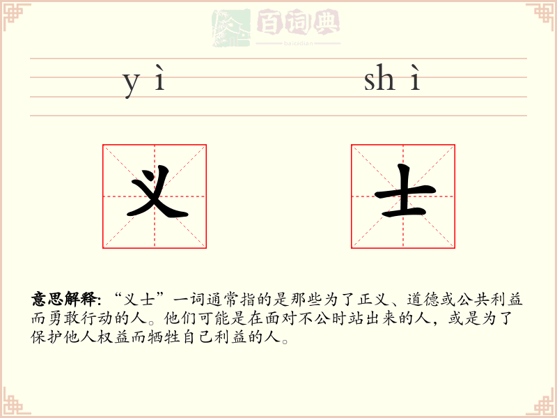 义士