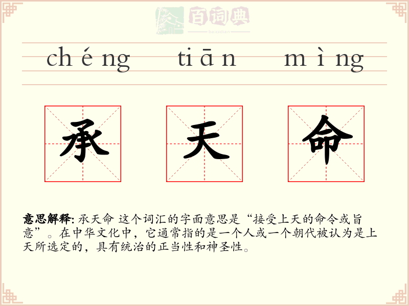 承天命