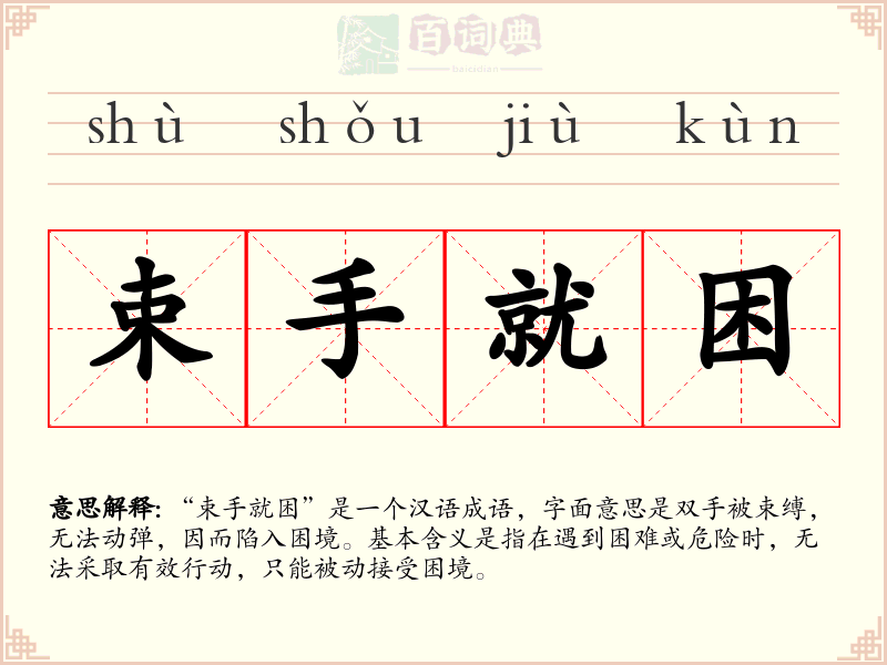 束手就困