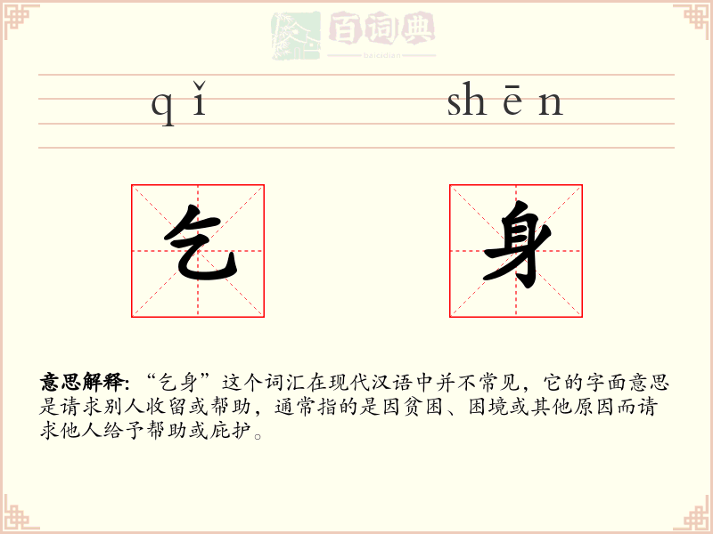 乞身