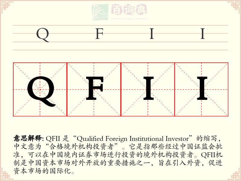 QFII